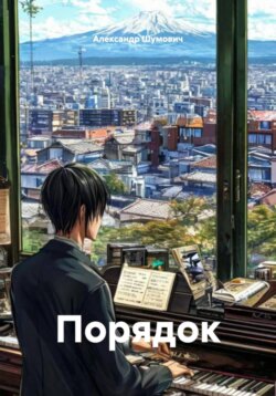 Порядок