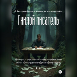 Гнилой писатель