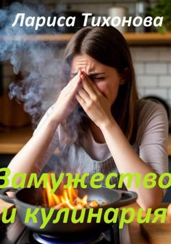 Замужество и кулинария