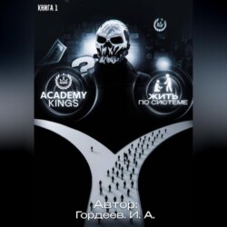 Академия Королей