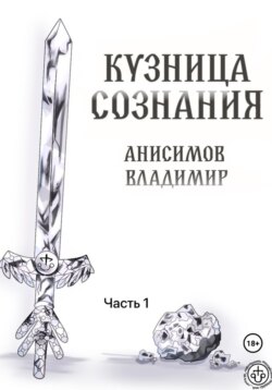 Кузница сознания. Часть 1