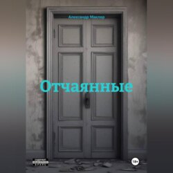 Отчаянные