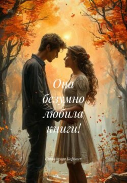 Она безумно любила книги!