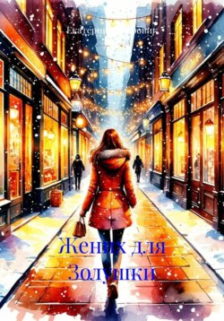 Жених для Золушки