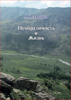 Необратимость и Жизнь