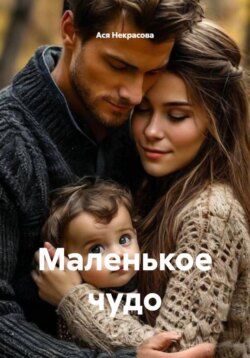 Маленькое чудо