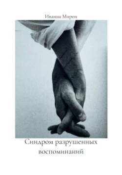 Синдром разрушенных воспоминаний