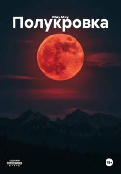 Полукровка