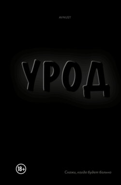 Урод. Скажи, когда будет больно