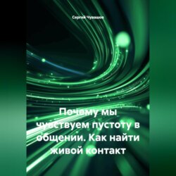 Почему мы чувствуем пустоту в общении. Как найти живой контакт.