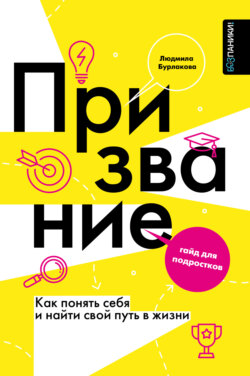 Призвание. Как понять себя и найти свой путь в жизни. Гайд для подростков