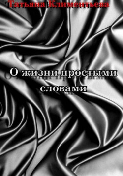 О жизни простыми словами
