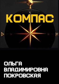 Компас