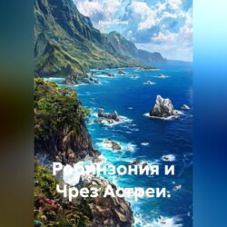 Робинзония и Чрез Астреи.