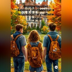 Биение молодости: в водовороте учебы и любви