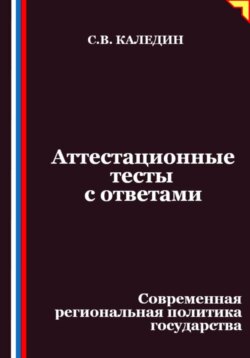 Аттестационные тесты с ответами. Современная региональная политика государства