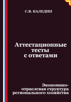 Аттестационные тесты с ответами. Экономико-отраслевая структура регионального хозяйства