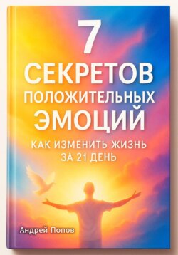 7 секретов положительных эмоций: как изменить жизнь за 21 день