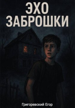 Эхо заброшки