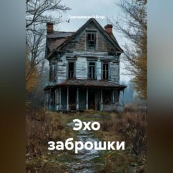 Эхо заброшки
