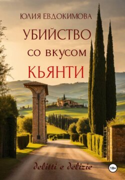 Убийство со вкусом кьянти