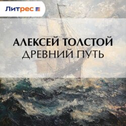 Древний путь