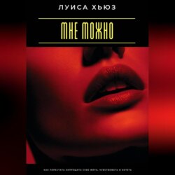 Мне можно. Как перестать запрещать себе жить, чувствовать и хотеть