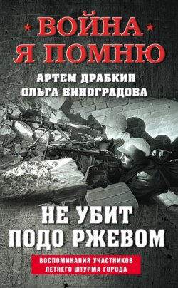 Не убит подо Ржевом. Воспоминания участников летнего штурма города