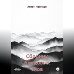 Сборник бредовых снов