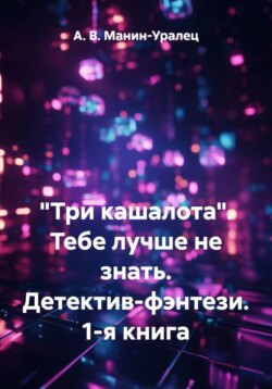 «Три кашалота». Тебе лучше не знать. Детектив-фэнтези. Книга 1