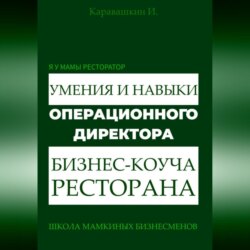 Я у мамы ресторатор: Умения и навыки операционного директора – коуча ресторана