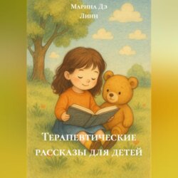 Терапевтические рассказы для детей