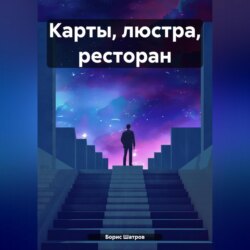 Карты, люстра, ресторан