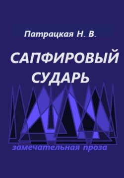 Сапфировый сударь