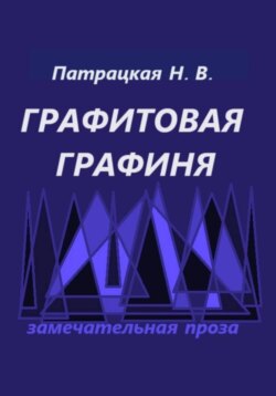 Графитовая графиня