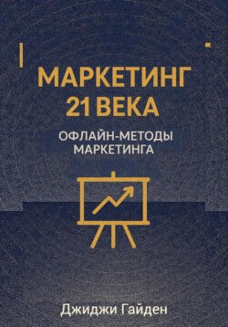 Маркетинг 21 века. Офлайн-методы маркетинга