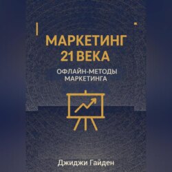 Маркетинг 21 века. Офлайн-методы маркетинга