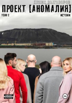 Проект [Аномалия]. Том 2. Истоки