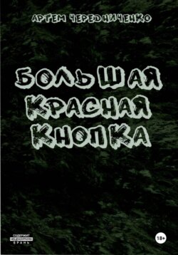 Большая красная кнопка