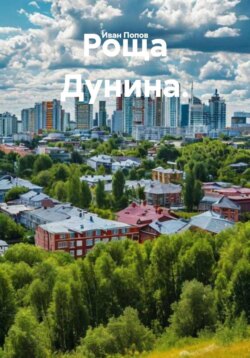 Роща Дунина.