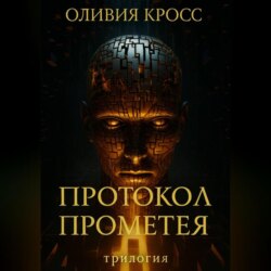 Протокол Прометея
