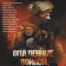 Опаленные войной