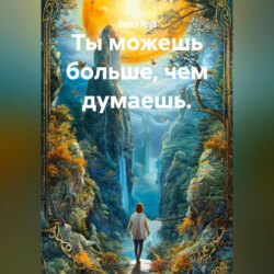 Ты можешь больше, чем думаешь.