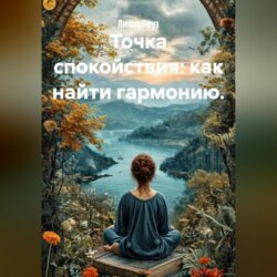 Точка спокойствия: как найти гармонию.