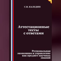 Аттестационные тесты с ответами. Региональная экономика и управление как предмет научных знаний