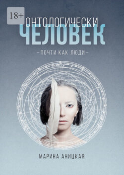 Онтологически человек: Почти как люди