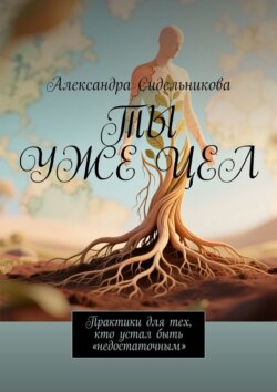 Ты уже цел. Практики для тех, кто устал быть «недостаточным»