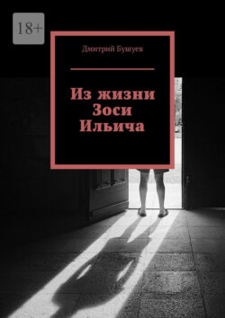 Из жизни Зоси Ильича