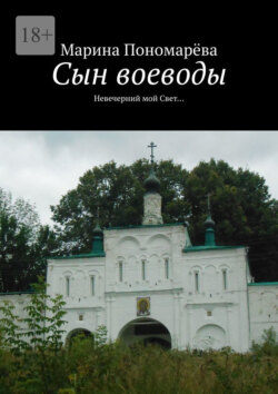 Сын воеводы. Невечерний мой свет…