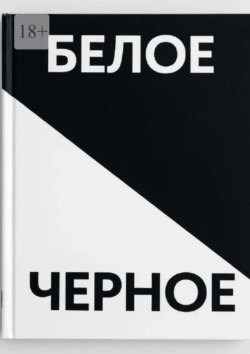 Черное белое. Прочувствуй каждую строчку